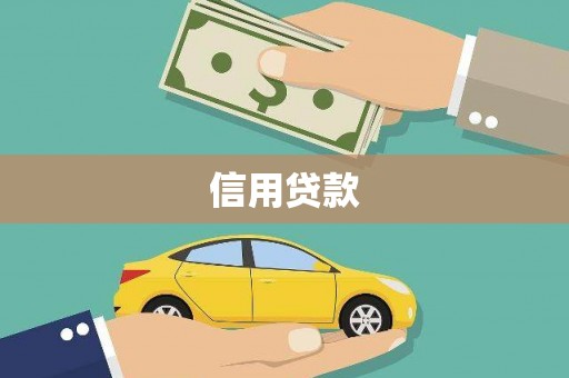 兰州信用贷款