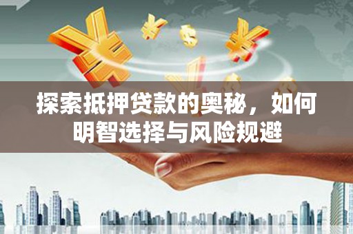 兰州探索抵押贷款的奥秘，如何明智选择与风险规避