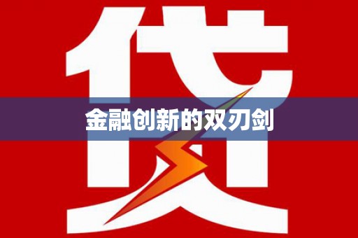 兰州金融创新的双刃剑