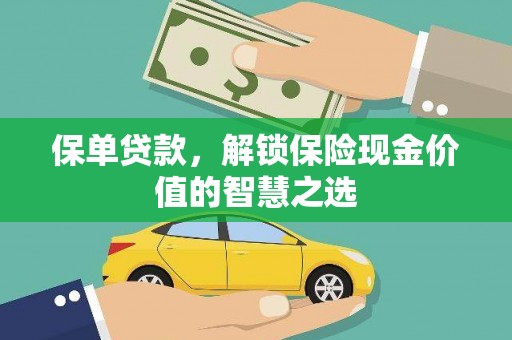 兰州保单贷款，解锁保险现金价值的智慧之选