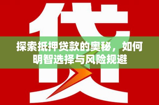 兰州探索抵押贷款的奥秘，如何明智选择与风险规避