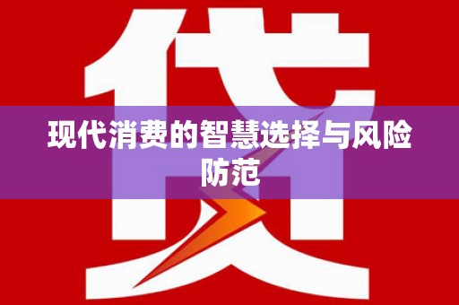 兰州现代消费的智慧选择与风险防范
