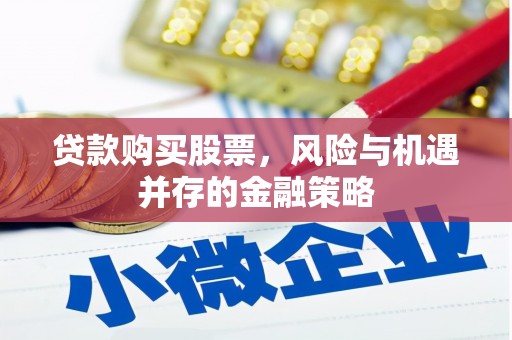 兰州贷款购买股票，风险与机遇并存的金融策略
