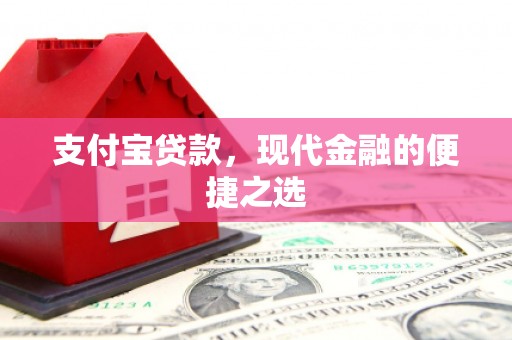 兰州支付宝贷款，现代金融的便捷之选