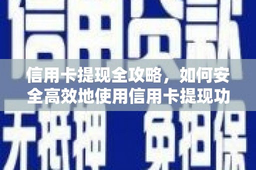 兰州信用卡提现全攻略，如何安全高效地使用信用卡提现功能