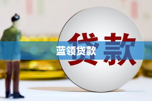 兰州蓝领贷款