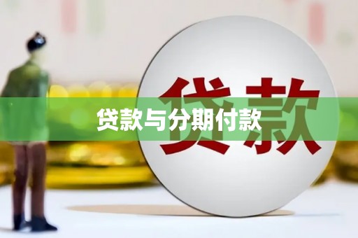 兰州贷款与分期付款