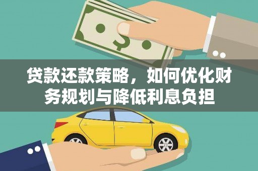 兰州贷款还款策略，如何优化财务规划与降低利息负担