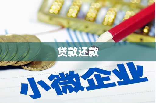 兰州贷款还款