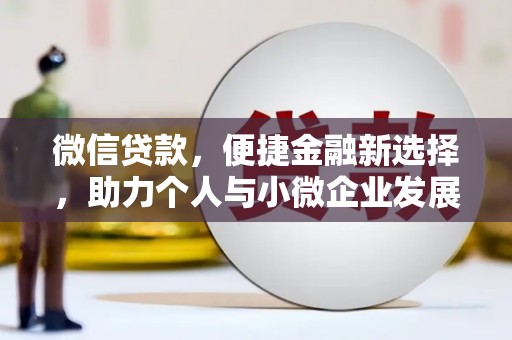 兰州微信贷款，便捷金融新选择，助力个人与小微企业发展