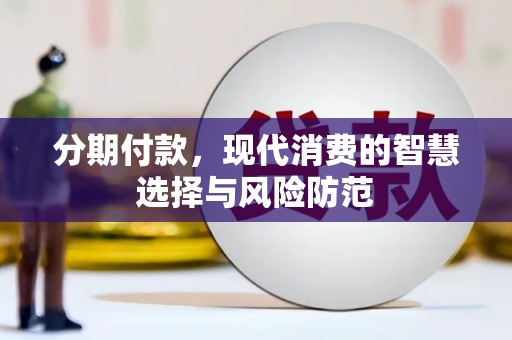 兰州分期付款，现代消费的智慧选择与风险防范