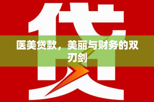 兰州医美贷款，美丽与财务的双刃剑