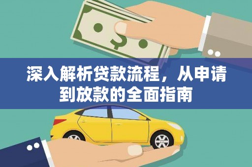 兰州深入解析贷款流程，从申请到放款的全面指南
