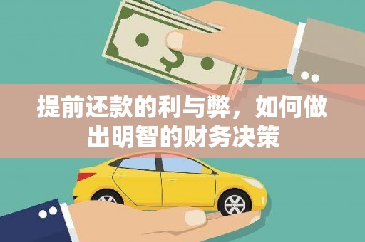兰州提前还款的利与弊，如何做出明智的财务决策