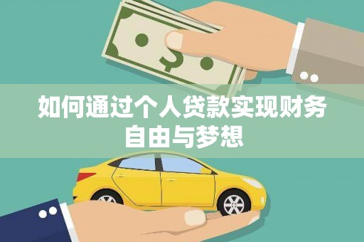 兰州如何通过个人贷款实现财务自由与梦想