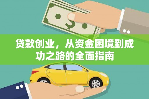 兰州贷款创业，从资金困境到成功之路的全面指南