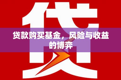 兰州贷款购买基金，风险与收益的博弈