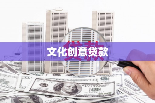 兰州文化创意贷款