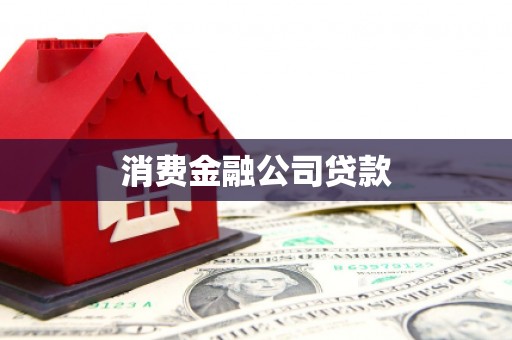 兰州消费金融公司贷款