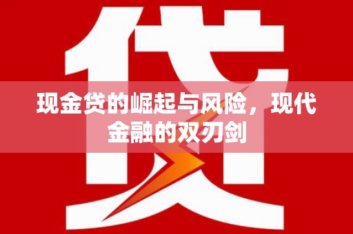 兰州现金贷的崛起与风险，现代金融的双刃剑