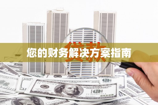 兰州您的财务解决方案指南
