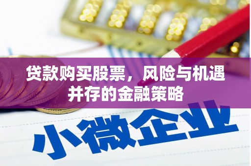 兰州贷款购买股票，风险与机遇并存的金融策略