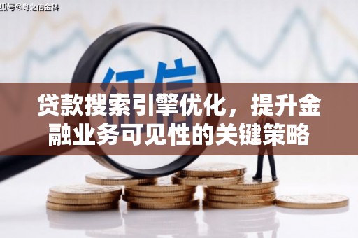 兰州贷款搜索引擎优化，提升金融业务可见性的关键策略