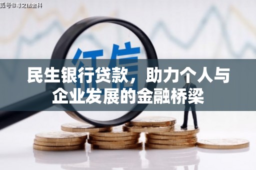 兰州民生银行贷款，助力个人与企业发展的金融桥梁
