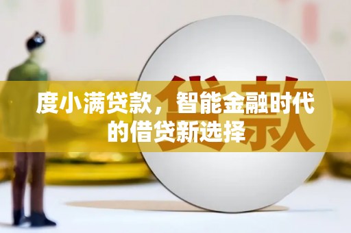 兰州度小满贷款，智能金融时代的借贷新选择