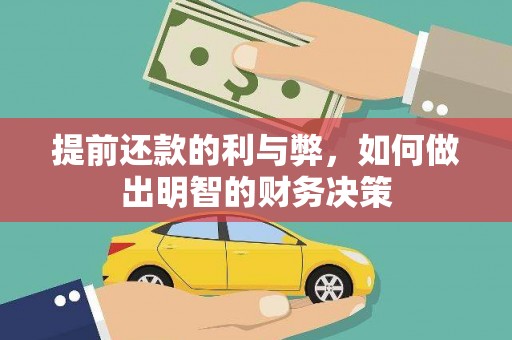 兰州提前还款的利与弊，如何做出明智的财务决策