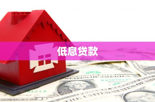 兰州低息贷款