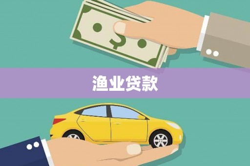 兰州渔业贷款