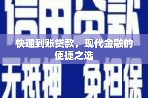 兰州快速到账贷款，现代金融的便捷之选