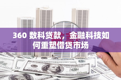 兰州360 数科贷款，金融科技如何重塑借贷市场