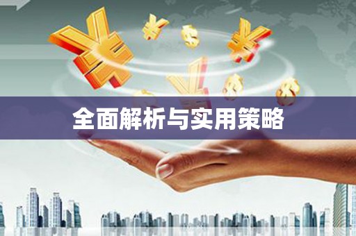 兰州全面解析与实用策略