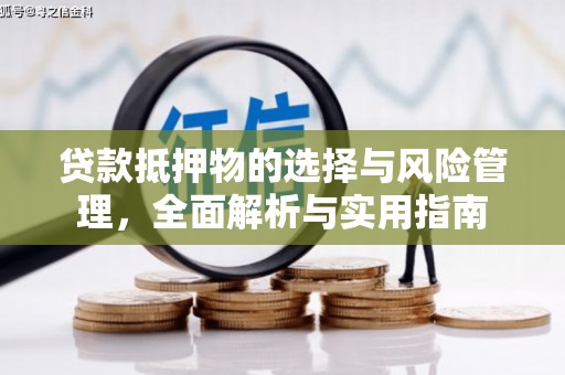 兰州贷款抵押物的选择与风险管理，全面解析与实用指南