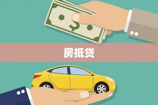 兰州房抵贷