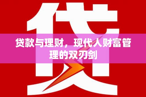 兰州贷款与理财，现代人财富管理的双刃剑
