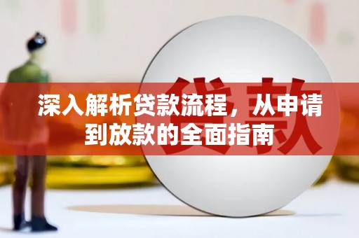 兰州深入解析贷款流程，从申请到放款的全面指南