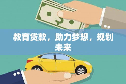 兰州教育贷款，助力梦想，规划未来