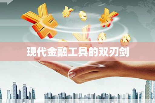 兰州现代金融工具的双刃剑