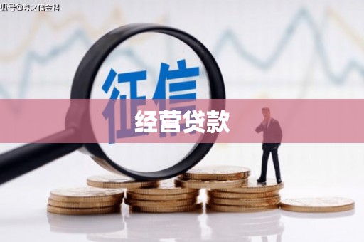 兰州经营贷款