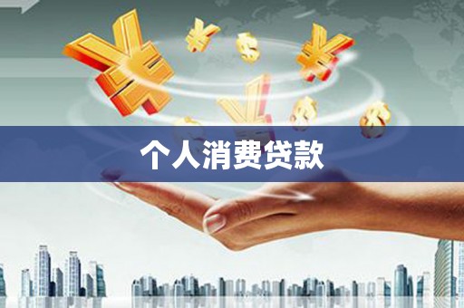 兰州个人消费贷款