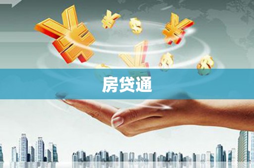兰州房贷通