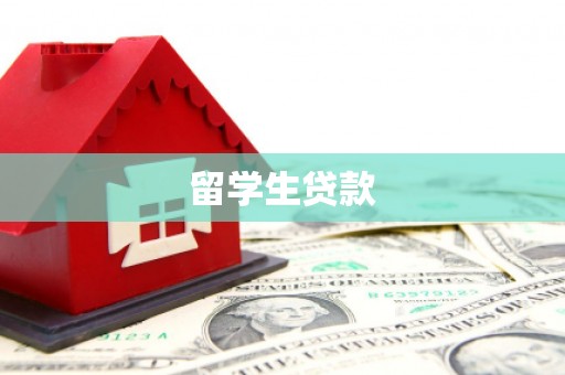 兰州留学生贷款