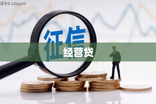 兰州经营贷