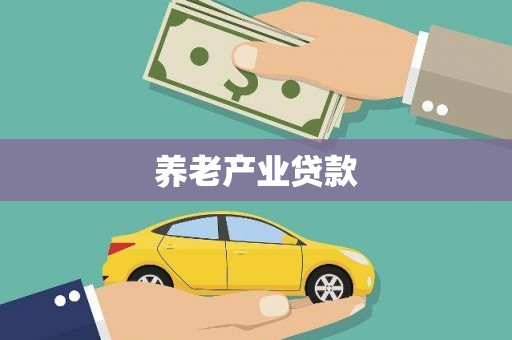 兰州养老产业贷款