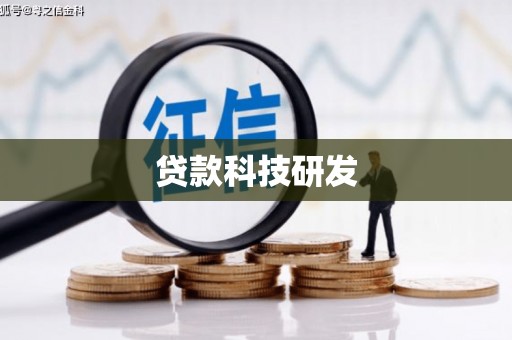 兰州贷款科技研发