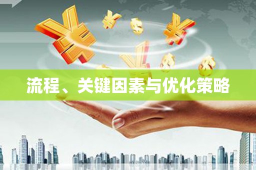兰州流程、关键因素与优化策略