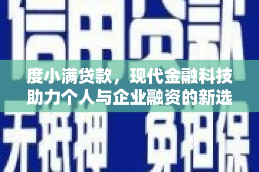 兰州度小满贷款，现代金融科技助力个人与企业融资的新选择